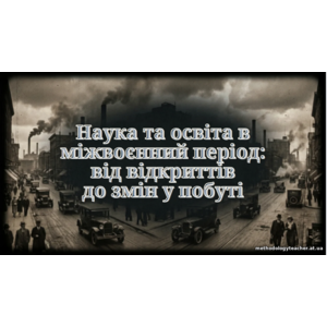 Презентація: «Наука та освіта в міжвоєнний період: від відкриттів до змін у побуті»