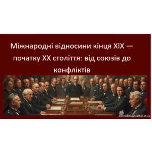 Презентація: «Міжнародні відносини кінця XIX — початку XX століття: від союзів до конфліктів»