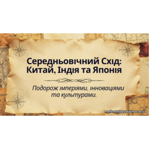 Презентація: «Середньовічний Схід: Китай, Індія та Японія»