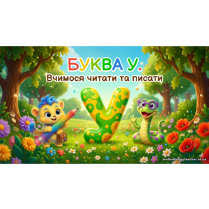 Презентація «Буква У. Вчимося читати й писати». Навчання грамоти, 1 кл