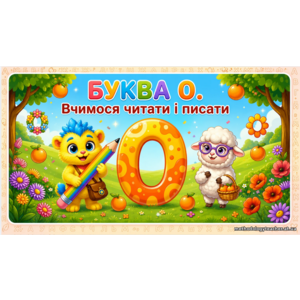 Презентація: Буква О.Вчимося читати й писати. Навчання грамоти, 1 кл