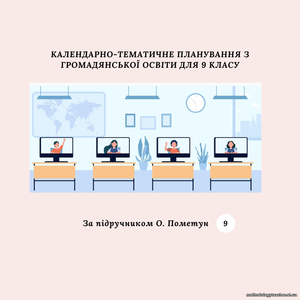 КАЛЕНДАРНО-ТЕМАТИЧНЕ ПЛАНУВАННЯ З ГРОМАДЯНСЬКОЇ ОСВІТИ 9 КЛАС (ПОМЕТУН)