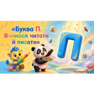 Презентація «Буква П. Вчимося читати й писати. Навчання грамоти, 1 клас