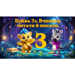 Презентація «Буква Зз. Вчимося читати й писати» Навчання грамоти, 1 клас