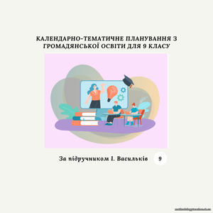 КАЛЕНДАРНО-ТЕМАТИЧНЕ ПЛАНУВАННЯ З ГРОМАДЯНСЬКОЇ ОСВІТИ 9 КЛАС (За І. Васильків)