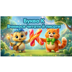 Презентація «Буква К. Вчимося читати й писати». Навчання грамоти, 1 клас