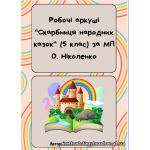 Комплект робочих зошитів із зарубіжної літератури для 5 класу в 3 частинах. Категорія: «Разом дешевше»