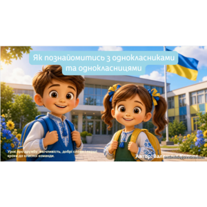 Презентація «Як познайомитися з однокласниками та однокласницями» (1 клас, курс «Я досліджую світ»)