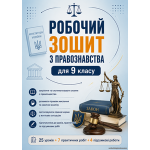 Робочий зошит з правознавства для 9 класу (НУШ)