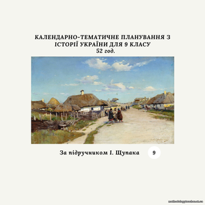 КАЛЕНДАРНО-ТЕМАТИЧНЕ ПЛАНУВАННЯ З ІСТОРІЇ УКРАЇНИ 9 КЛАС (за підручником І.Щупака)