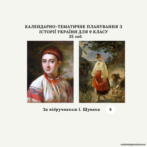 КАЛЕНДАРНО-ТЕМАТИЧНЕ ПЛАНУВАННЯ З ІСТОРІЇ УКРАЇНИ 9 КЛАС (за підручником І.Щупака) 35 год.