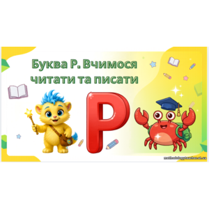 Презентація «Буква Р. Вчимося читати й писати» (1 клас, навчання грамоти)