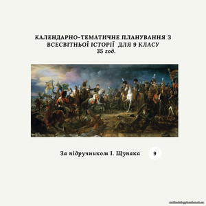Календарно-тематичне планування з всесвітньої історії 9 клас (за підручником і. Щупака)