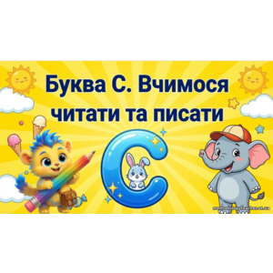 Презентація «Буква С. Вчимося читати й писати» (1 клас, навчання грамоти)