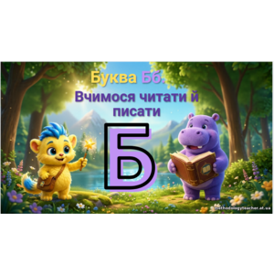 Презентація «Буква Б. Вчимося читати й писати» (1 клас, навчання грамоти)