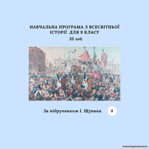 Навчальна програма з курсу «Всесвітня історія. 9 клас» (за підручником І. Щупака) 35 год.