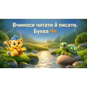 Презентація «Буква Ч. Вчимося читати й писати» (1 клас, навчання грамоти)
