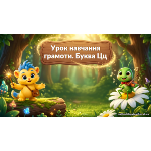 Презентація «Буква Ц. Вчимося читати й писати» (1 клас, навчання грамоти)