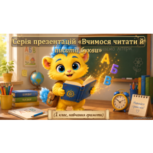 Серія інтерактивних презентацій «Вчимося читати й писати букви» (1 клас, навчання грамоти)