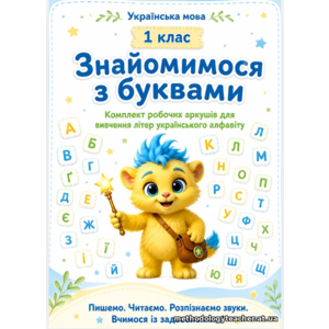 «Знайомимося з буквами». Комплект робочих аркушів для вивчення літер українського алфавіту (1 клас, навчання грамоти)