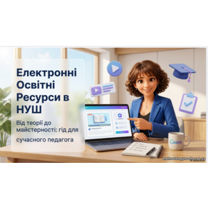 Презентація: Цифрова екосистема сучасної освіти та електронні навчальні ресурси