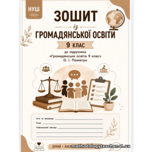 Робочий зошит з громадянської освіти для 9 класу до курсу за програмою О. Пометун