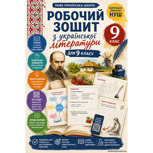 Робочий зошит з української літератури для 9 класу НУШ (І семестр)