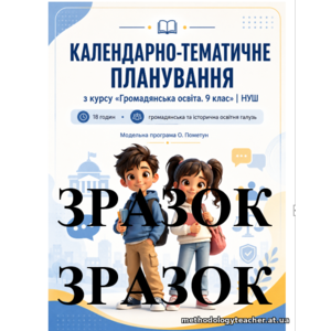 Календарно-тематичне планування з курсу «Громадянська освіта. 9 клас» | НУШ до модельної навчальної програми О. І. Пометун