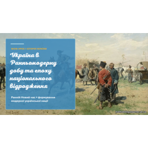 Презентація: «Україна в Ранньомодерну добу та епоху національного відродження»