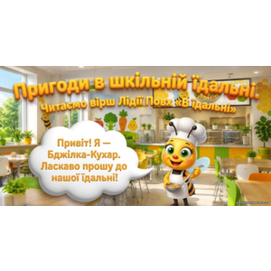 Презентація до уроку читання Пригоди в шкільній їдальні. Читаємо вірш Лідії Повх 