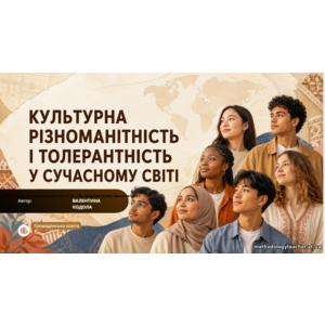 Презентація: «Культурні та соціальні аспекти взаємодії в суспільстві»