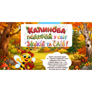 # SEO-заголовок **Українська мова 2 клас НУШ | Розрізняємо голосні та приголосні звуки | Інтерактивна презентація Gynzy | Пономарьова | Презентація до уроку**