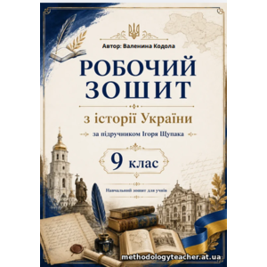 Робочий зошит з історії України, 9 клас (НУШ) до підручника І. Я. Щупака