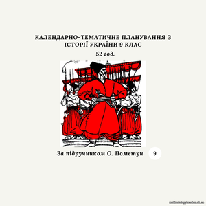 КАЛЕНДАРНО-ТЕМАТИЧНЕ ПЛАНУВАННЯ З ІСТОРІЇ УКРАЇНИ 9 КЛАС 52 години (за підручником О. Пометун)