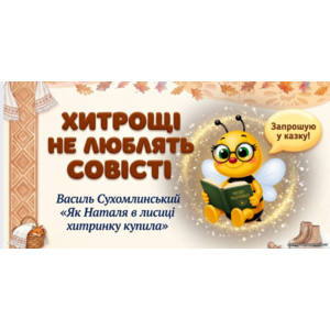 Презентація Хитрощі не люблять совісті В. Сухомлинський «Як Наталя в лисиці хитринку купила».