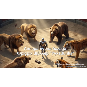 Презентація: «Літературна балада. Фрідріх Шиллер 