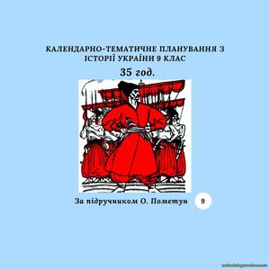 КАЛЕНДАРНО-ТЕМАТИЧНЕ ПЛАНУВАННЯ З ІСТОРІЇ УКРАЇНИ 9 КЛАС 35 години (за підручником О. Пометун)