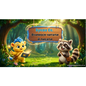 Презентація «Буква Є. Вчимося читати й писати» (1 клас, навчання грамоти)