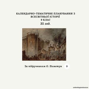 КАЛЕНДАРНО-ТЕМАТИЧНЕ ПЛАНУВАННЯ З ВСЕСВІТНЬОЇ ІСТОРІЇ 9 КЛАС 35 години (за підручником О. Пометун)