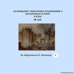 КАЛЕНДАРНО-ТЕМАТИЧНЕ ПЛАНУВАННЯ З ВСЕСВІТНЬОЇ ІСТОРІЇ 9 КЛАС 18 години (за підручником О. Пометун)