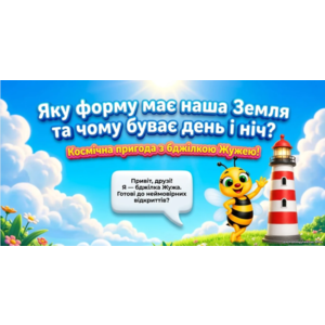 Презентація. Яку форму має наша Земля. Чому буває день і ніч.
