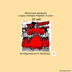 Навчальна програма з курсу «Історія України. 9 клас» (за програмою О. Пометун) 52 год.