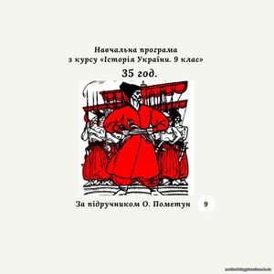 Навчальна програма з курсу «Історія України. 9 клас» (за програмою О. Пометун) 35 год.