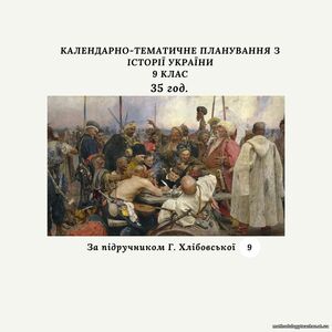КАЛЕНДАРНО-ТЕМАТИЧНЕ ПЛАНУВАННЯ З ІСТОРІЇ УКРАЇНИ 9 КЛАС 35 годин (за підручником Г. Хлібовської)