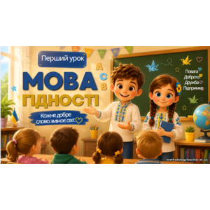 Презентація: Перший урок 2026/2027 «Мова гідності» (1–4 класи)
