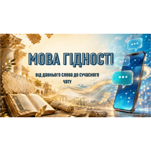 Презентація до першого уроку «Мова гідності: від античності до слова в чаті» для учнів 8–11 класів