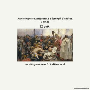 Календарне планування з історії України, 9 клас 52 год. (за підручником Г. Хлібовської).