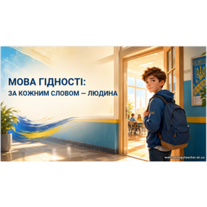 Презентація та конспект до першого уроку «Мова гідності: за кожним словом — людина» для 5-7 класів