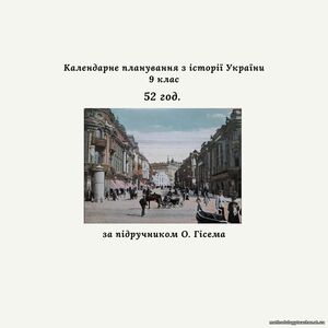 Календарне планування з історії України, 9 клас 52 год. (за підручником О. Гісема).
