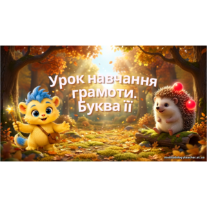 Презентація «Буква Ї. Вчимося читати й писати» (1 клас, навчання грамоти)